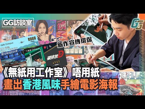 香港味道〡電繪畫家用 iPad + Apple Pencil 畫出 香港懷舊電影海報 手繪質感〡3招秘技進入電子繪畫世界〡世界地球日 設計2款 免費 八達通卡面〡宣傳環保減碳排放