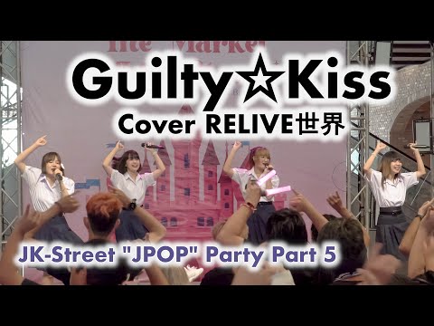 Guilty☆Kiss Cover RELIVE世界 - Full Stage [2023.04.29 JK-Street "JPOP" Party Part 5] 4K