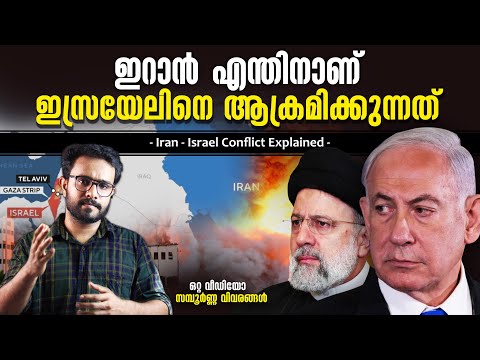 Iran Israel Conflict Explained in Malayalam | Ebrahim Raisi and Israel | History | Anurag talks
