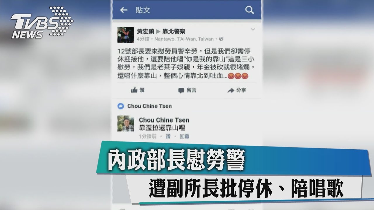 內政部長慰勞警　遭副所長批停休陪唱歌