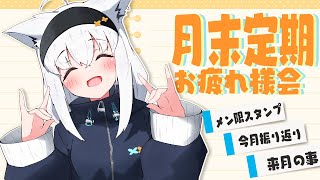 白上フブキ - 【#フブキングダム】月末定期メン限雑談！2024.04【ホロライブ/白上フブキ】