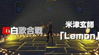 【NHK紅白】歌合戦の米津玄師「Lemon」をゲームで完全再現してみた【Fortnite】