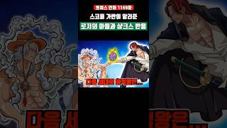 무려 '스코퍼 가반'이 알려준 로저 아들과 샹크스 반응