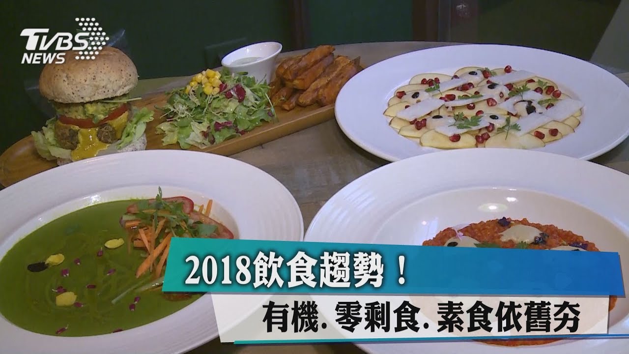 2018飲食趨勢！　有機、零剩食、素食依舊夯