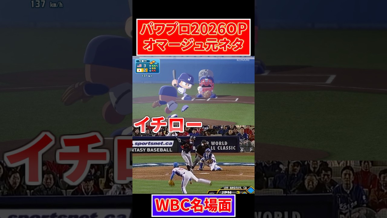 パワプロ2026OP WBC名場面 オマージュシーン比較集【パワフルプロ野球2026-2027】【WBC】