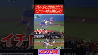 パワプロ2026OP WBC名場面 オマージュシーン比較集【パワフルプロ野球2026-2027】【WBC】