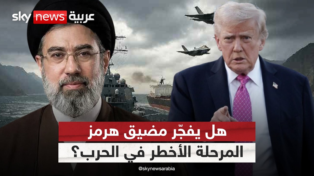 فيديو | هل يحدد مضيق هرمز مصير الحرب بين أميركا وإيران؟