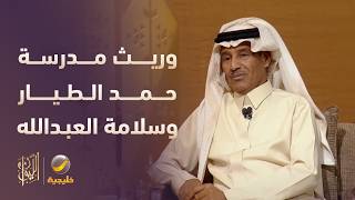 رده على اعتباره وريث مدرسة حمد الطيار وسلامة العبدالله