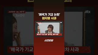 '애국가 기교 논란' 엄지영 사과 #JTBC #Shorts