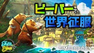 【雑談】ビーバーによる世界征服【TIMBERBORN】