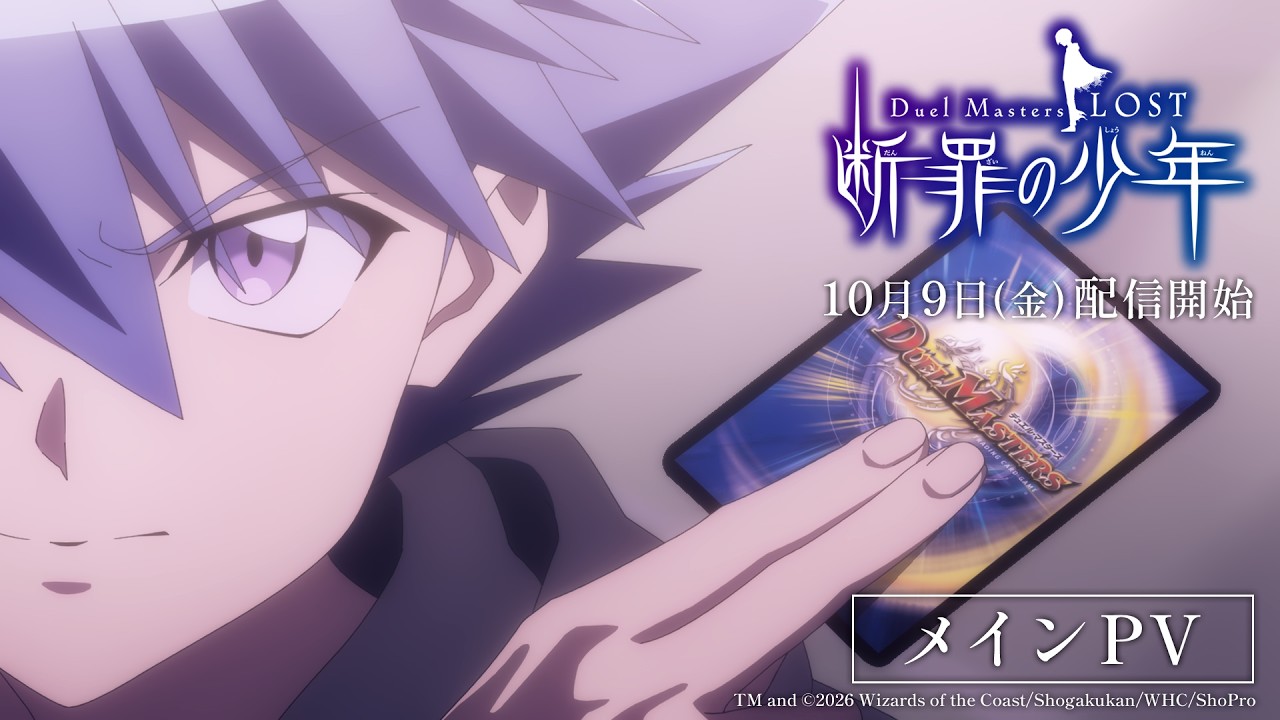 Duel Masters LOST ～断罪の少年～