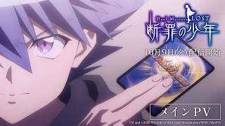 アニメ『Duel Masters LOST ～断罪の少年～』メインPV／主題歌：月詠み「朔日 feat. 吉乃」【10月9日(金)配信開始】
