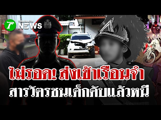 เปิดนาที"พ.ต.ท."ซิ่งรถหนีหลังชนเด็ก16ดับ ฝากขัง-ค้านประกัน อ้างตกใจ | 7 ก.ย. 69 | ไทยรัฐนิวส์โชว์