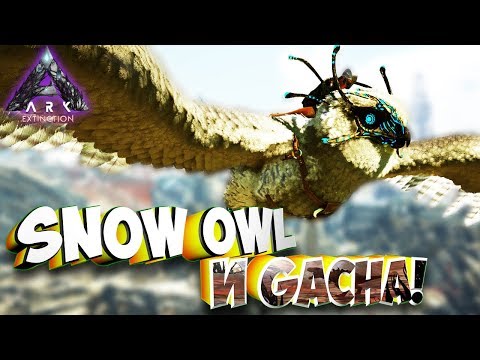 Приручение Снежной Совы и Гачи! - Ark Extinction #4