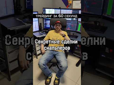 Секретные сделки скальперов. Учимся зарабатывать на трейдинге с умом | Live Investing Group