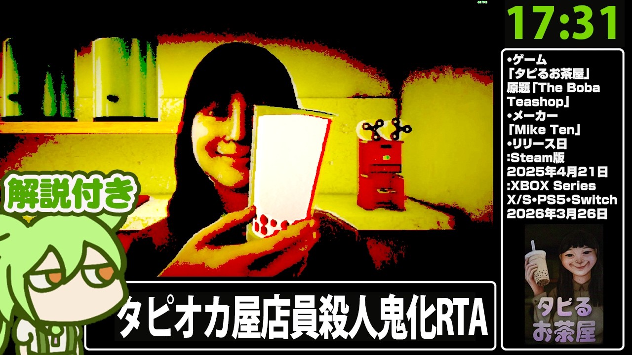 【RTA解説】ホラーゲーム「タピるお茶屋」17分31秒【The Boba Teashop】