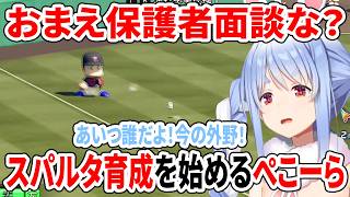 おまえ保護者面談な？スパルタ育成を始めるぺこーら【パワプロケモミミリーグ/ホロライブ切り抜き/兎田ぺこら】