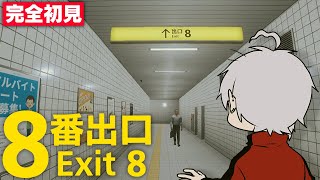 【完全初見】何番煎じかわからない8番出口【Vtuber】