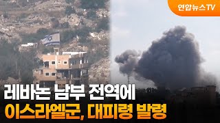 이스라엘군, 레바논 남부 전역에 대피령 발령 / 연합뉴스TV (YonhapnewsTV)