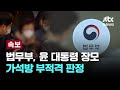 법무부, 윤 대통령 장모 최은순 씨 가석방 부적격 판정 [이슈PLAY] / JTBC News