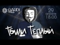 Тбили Теплый | Киров | Gaudi Hall | 18:00 