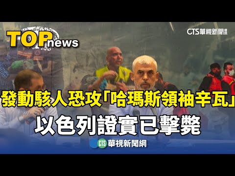 發動駭人恐攻「哈瑪斯領袖辛瓦」　以色列證實已擊斃