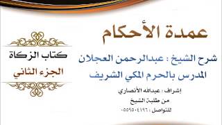 صورة عمدة الأحكام | شرح الشيخ عبدالرحمن العجلان | كتاب الزكاة الجزء الثاني