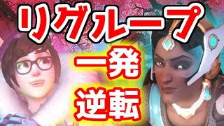 【オーバーウォッチ】 勝ちに繋がる！一発逆転のリグループカウンター ！【Overwatch】メイ、シンメトラ解説プレイ