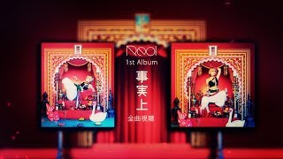 Reol 1st album &quot;事実上&quot; XFDMovie