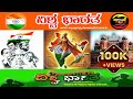 ವಿಶ್ವಭಾರತ VISHWA BHARATH Kannada Patriotic Song K And K Productions ದೇಶಭ�