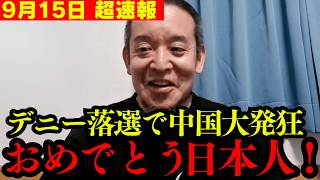【沖縄県知事選】古謝玄太氏、圧勝!! 玉城デニー完全終了です。【浜田聡 切り抜き】