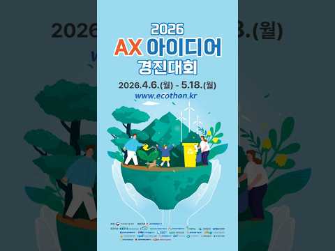 2026 AX 아이디어 경진대회 안내 #기후에너지환경부 #AX #아이디어 #경진대회