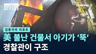[김종석의 리포트]美 불난 건물서 아기가 ‘뚝’…경찰관이 구조