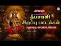 தீபாவளி சிறப்ப பாடல்கள் DIWALI Special Songs Tamil Deepava