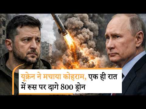Ukraine Attack Russia | क्या रूस-यूक्रेन जंग ने ले लिया अब तक का सबसे भयानक रूप? | Zelenksyy | Putin