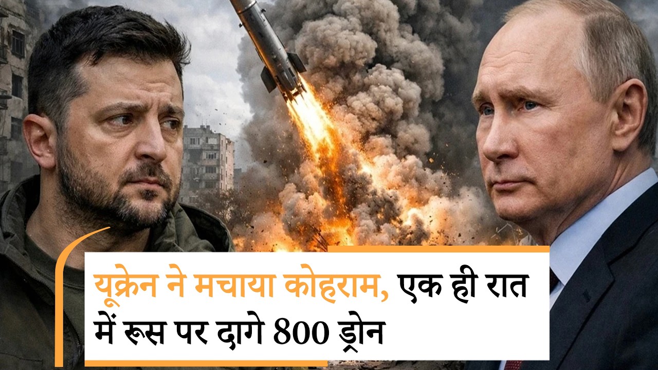Ukraine Attack Russia | क्या रूस-यूक्रेन जंग ने ले लिया अब तक का सबसे भयानक रूप? | Zelenksyy | Putin Ukraine Attack Russia | क्या रूस-यूक्रेन जंग ने ले लिया अब तक का सबसे भयानक रूप? | Zelenksyy | Putin