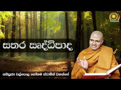 සතර ඍද්ධිපාද - අතිපූජ්‍ය වල්පොල ගෝතම ස්වාමීන් වහන්සේ | Ven. Walpola Gothama Thero