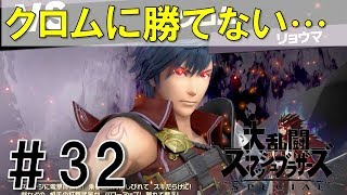 【スマブラSP】灯火の星#32を実況攻略詳細解説プレイ(ネタバレ注意)クロムが強すぎた！