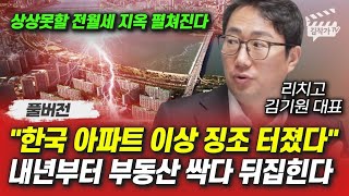 한국 아파트 이상 징조 터졌다, 내년부터 부동산 싹다 뒤집힌다 (리치고 김기원 대표 풀버전)