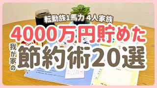 【４０００万円貯めた我が家の節約術２０選 】転勤族1馬力4人家族 準富裕層のリアル 音声あり