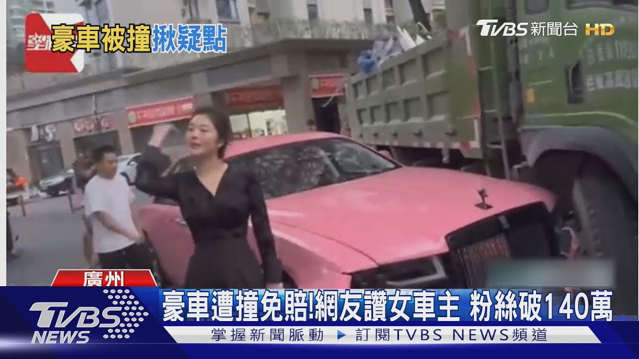 勞斯萊斯被撞　正妹車主喊免賠　網質疑演戲