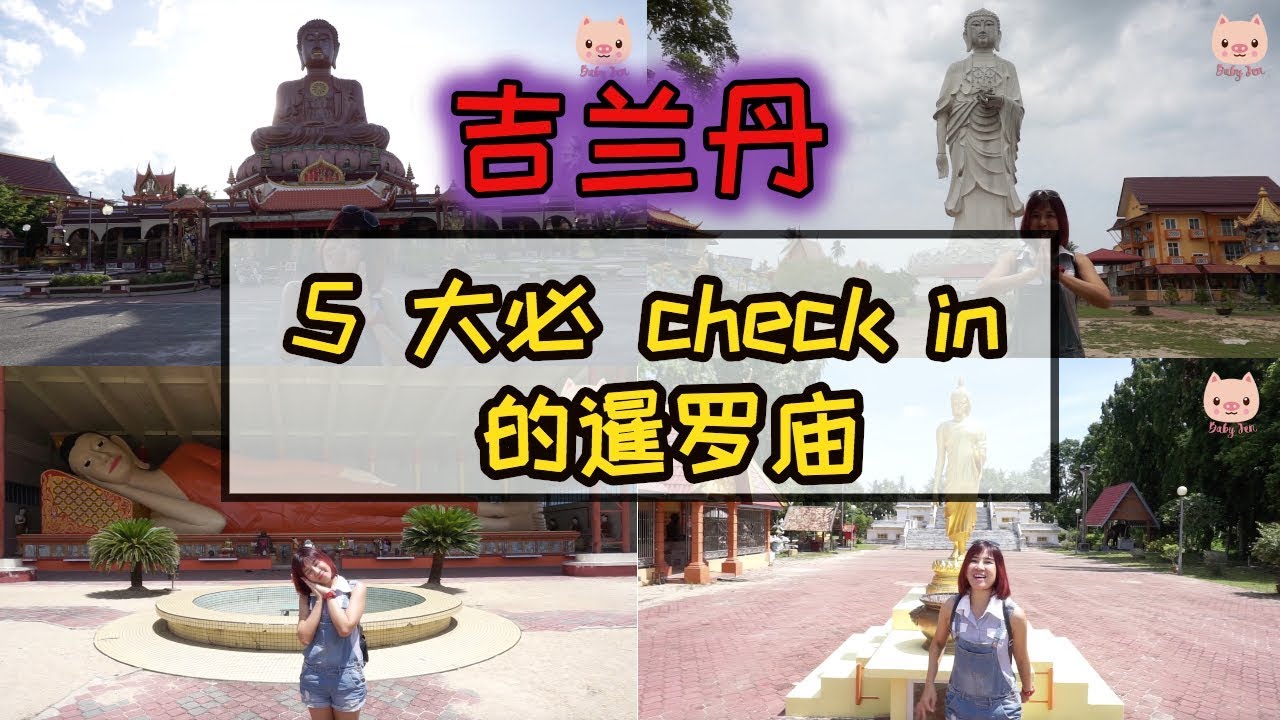 【猪宝旅游 #1】吉蘭丹 5 大必 check in 的暹羅廟