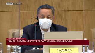 ЦИК РК: ВЫБОРЫ НЕ БУДУТ ПРОХОДИТЬ В ОНЛАЙН-РЕЖИМЕ