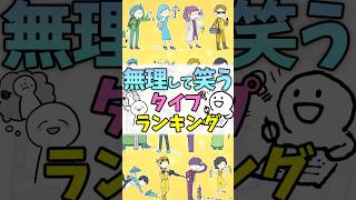 【16TYPE】無理して笑うランキング #mbti #16パーソナリティ #shorts #ランキング