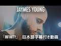 和訳 Jaymes Young Infinity 公式