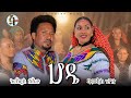 Nuradis Seid And Bamlak Getinet Hode ሆዴ New Ethiopian Music 2025 Official Video