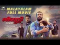 ജിബൂട്ടി Malayalam Full Movie L S J Sinu L Amith Chakkalakal L Dileesh Pothen L Jaco