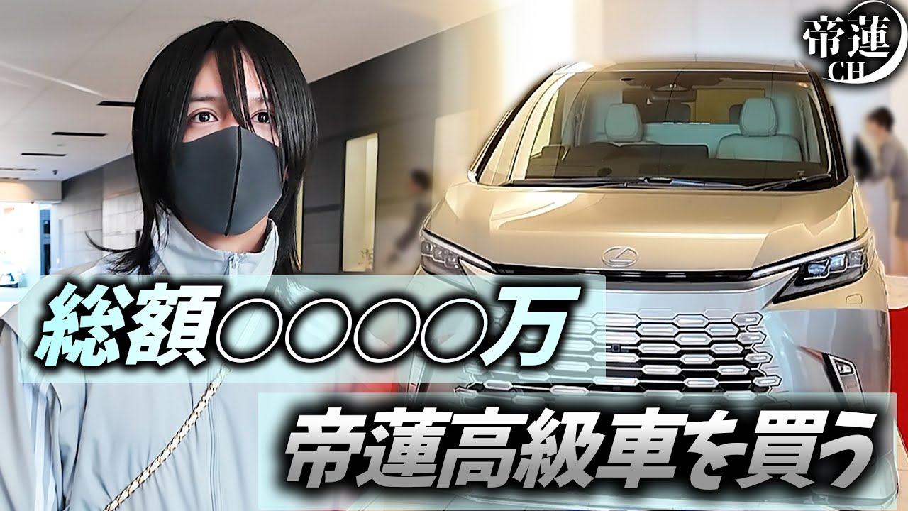 【待望】半年以上待って納車！帝蓮車を買う第２弾！総額○○○○万円の高級車を購入【帝蓮】