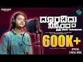 ದೂರವಿದ್ದು ನಿನ್ನಿಂದ Dooraviddu Ninninda Novu Tadeyalagadu Song Savi
