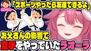 家族の影響で空手をやっていたラオーラ【ホロライブ切り抜き/日本語/ラオーラ・パンテーラ】